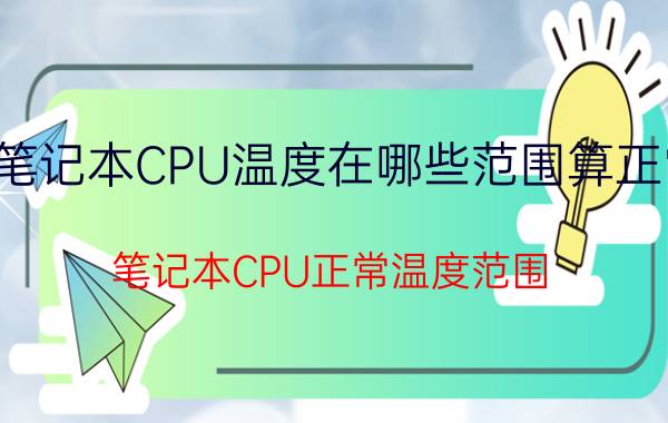 笔记本CPU温度在哪些范围算正常 笔记本CPU正常温度范围